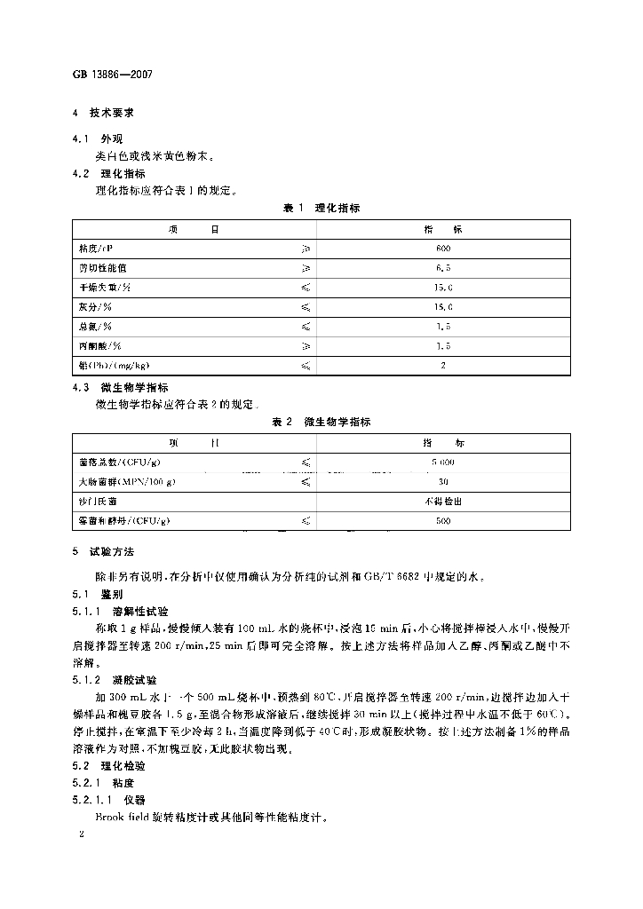 GB 13886-2007 标准预览