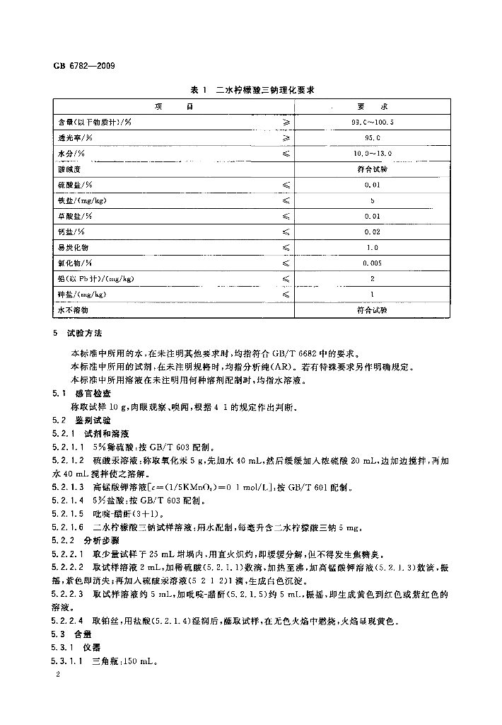 GB 6782-2009 标准预览
