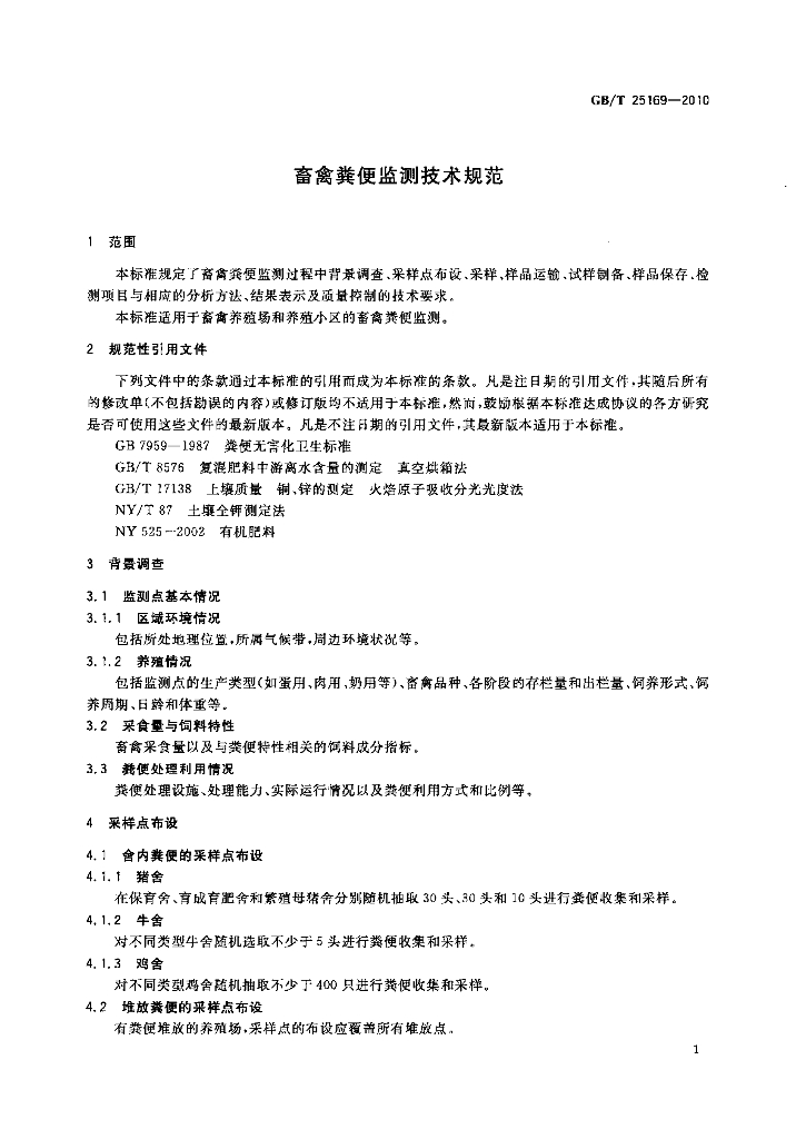 GB/T 25169-2010 标准预览