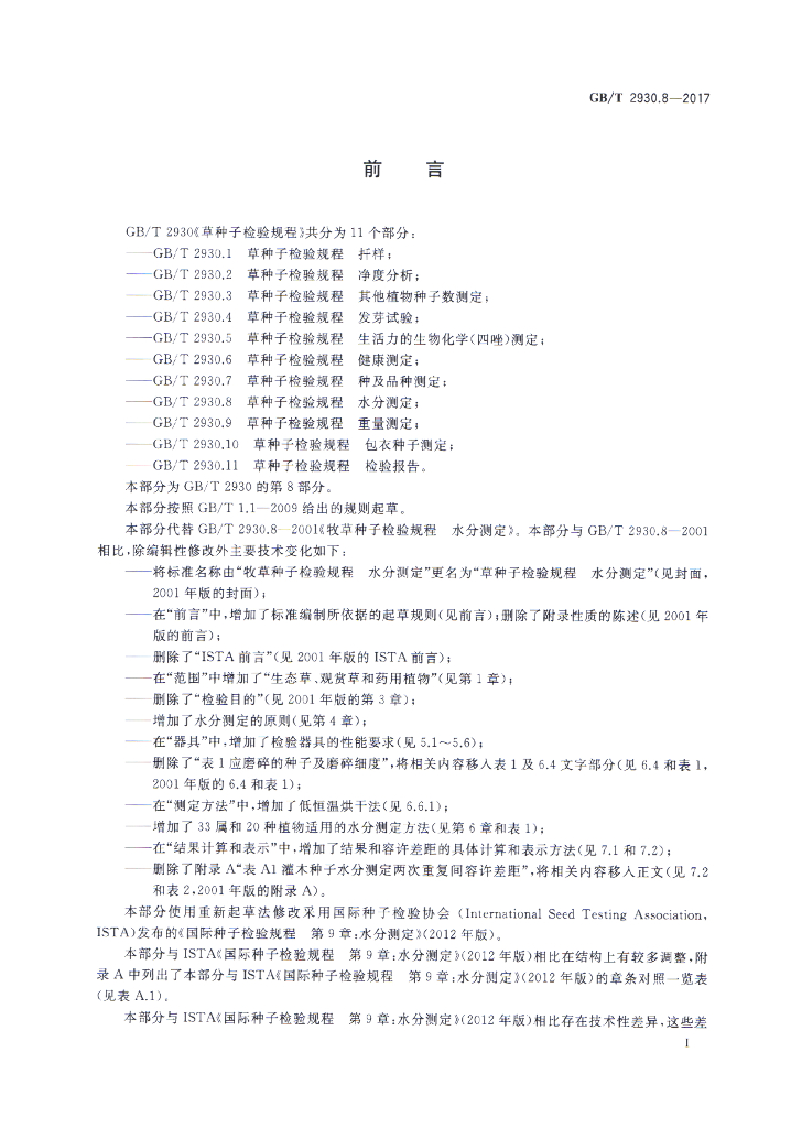 GB/T 2930.8-2017 标准预览