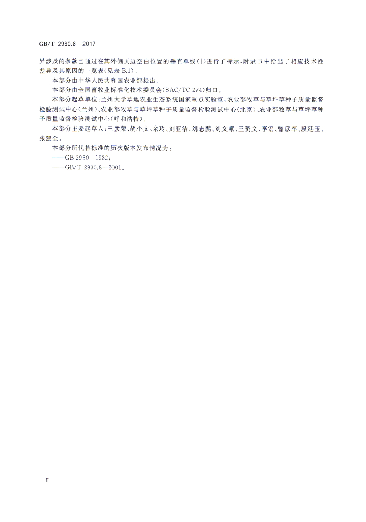 GB/T 2930.8-2017 标准预览