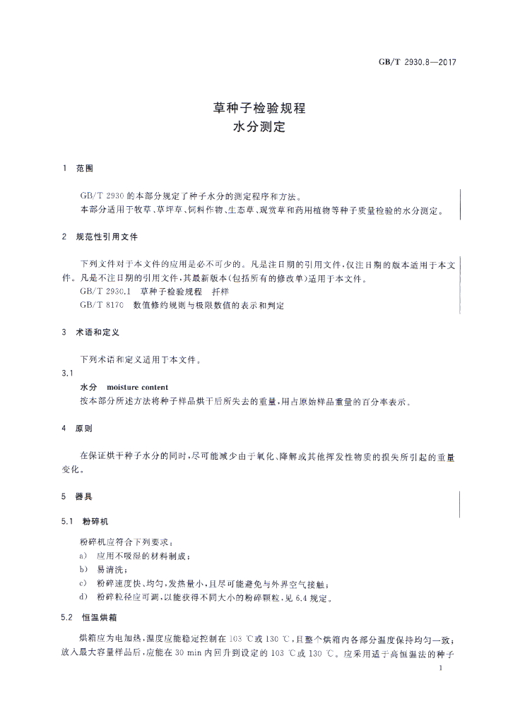 GB/T 2930.8-2017 标准预览