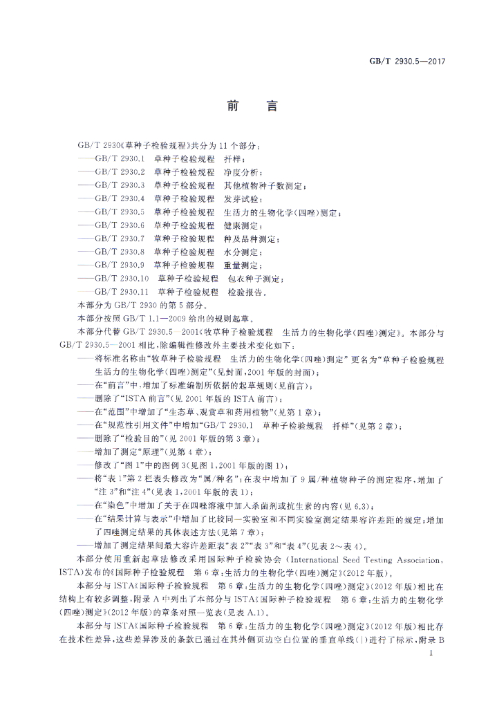 GB/T 2930.5-2017 标准预览