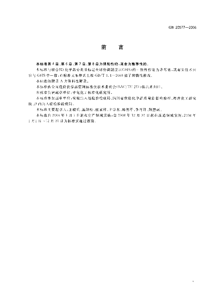 GB 20577-2006 标准预览