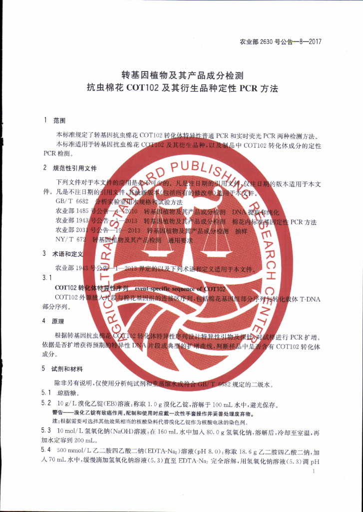农业部2630号公告-8-2017 标准预览