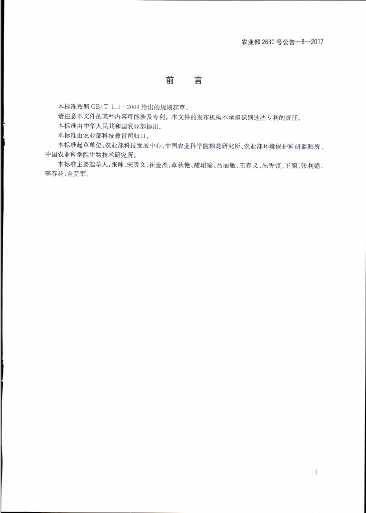 农业部2630号公告-8-2017 标准预览
