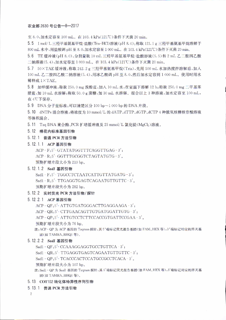 农业部2630号公告-8-2017 标准预览