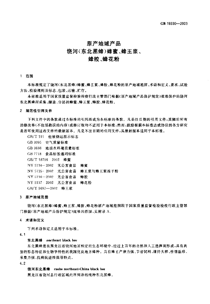 GB 19330-2003 标准预览