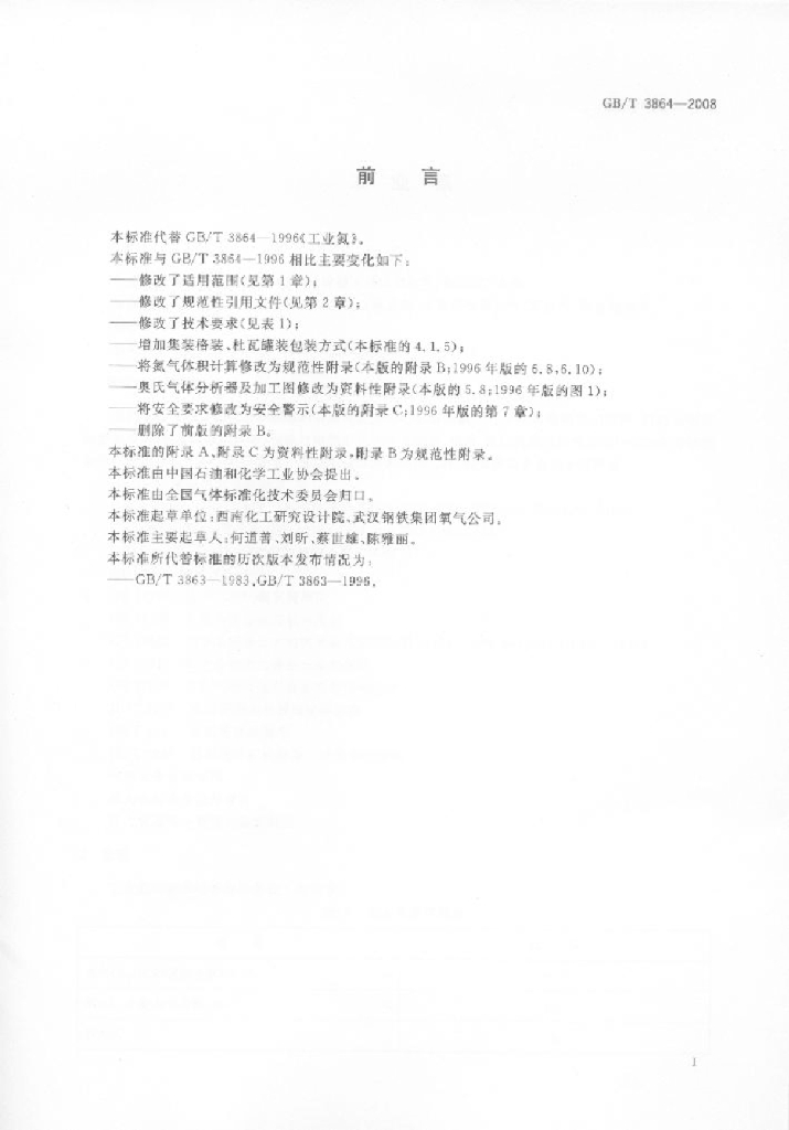 GB/T 3864-2008 标准预览