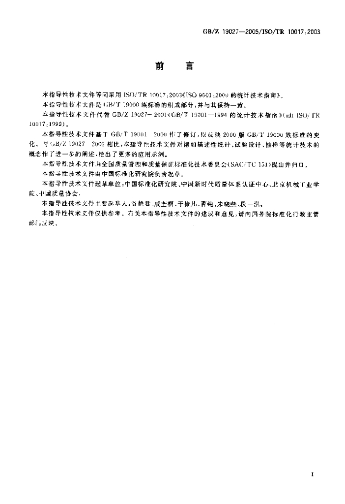 GB/Z 19027-2005 标准预览