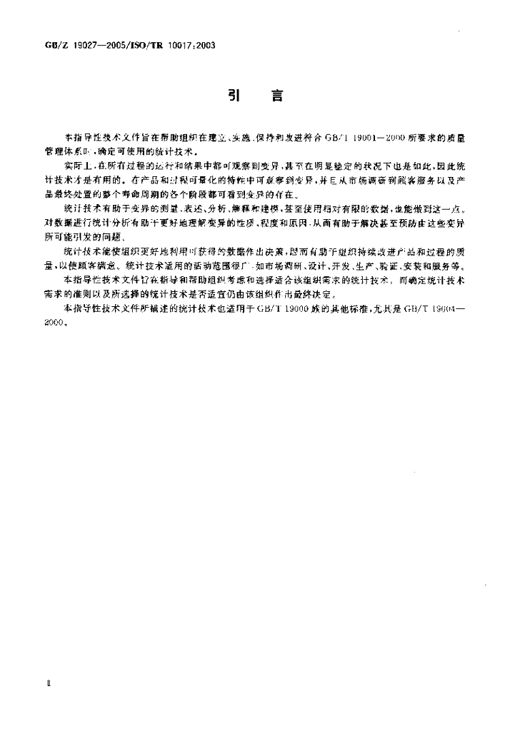 GB/Z 19027-2005 标准预览