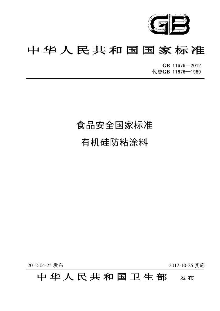 GB 11676-2012 标准预览