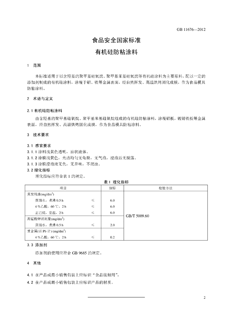 GB 11676-2012 标准预览