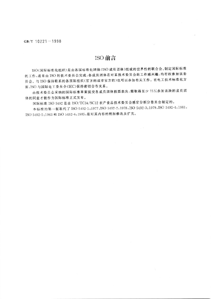 GB/T 10221-1998 标准预览