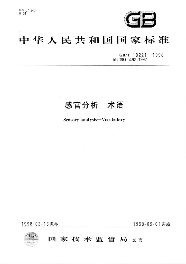 GB/T 10221-1998 标准预览