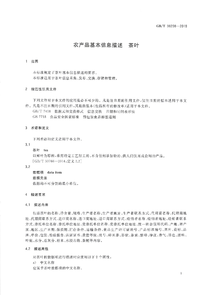 GB/T 38208-2019 标准预览