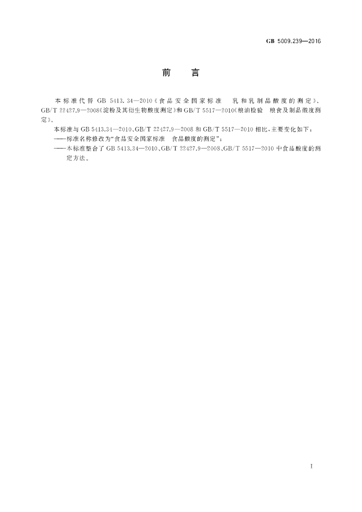 GB 5009.239-2016 标准预览