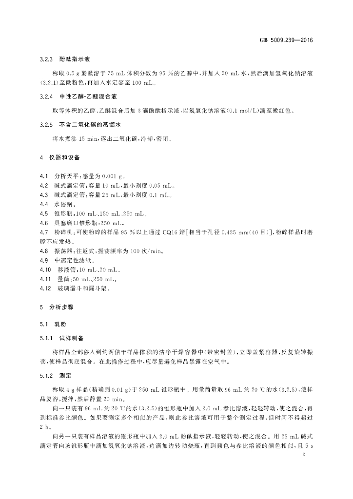 GB 5009.239-2016 标准预览