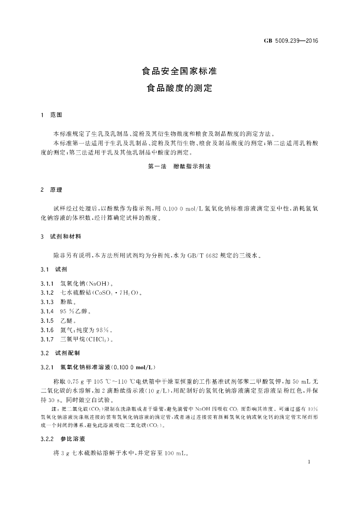 GB 5009.239-2016 标准预览