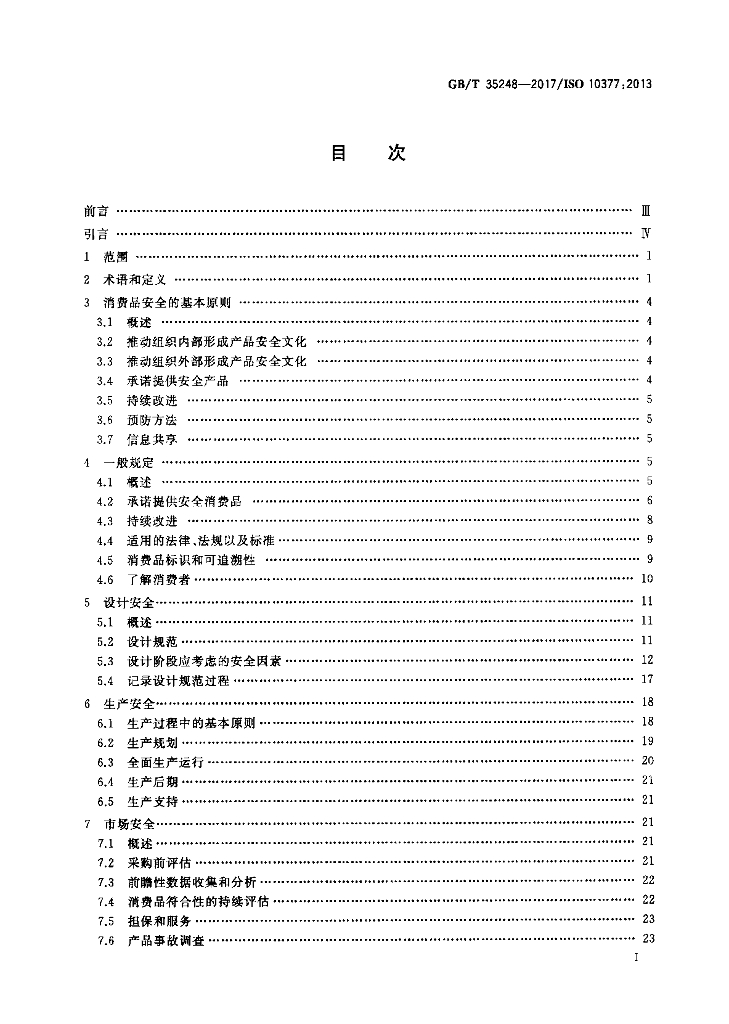 GB/T 35248-2017 标准预览
