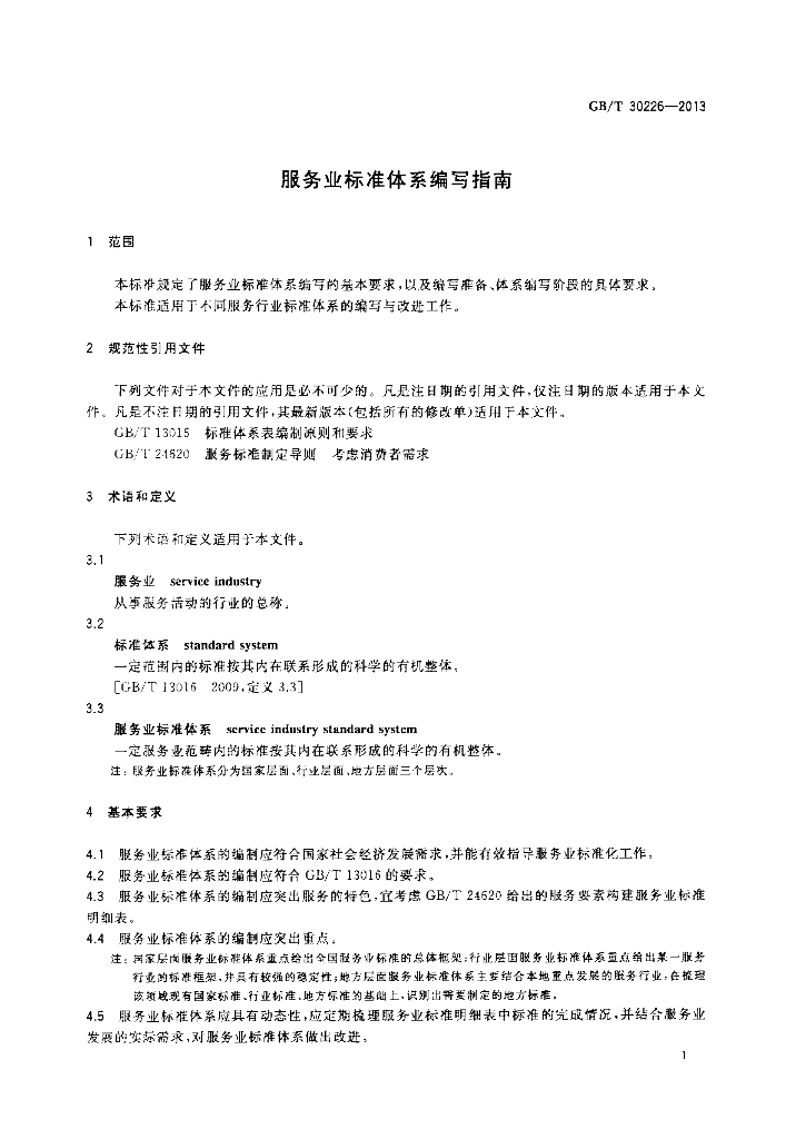 GB/T 30226-2013 标准预览