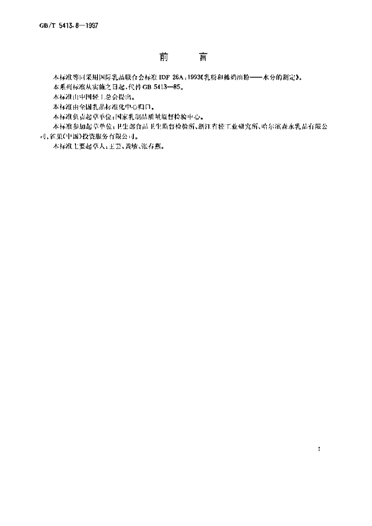 GB/T 5413.8-1997 标准预览