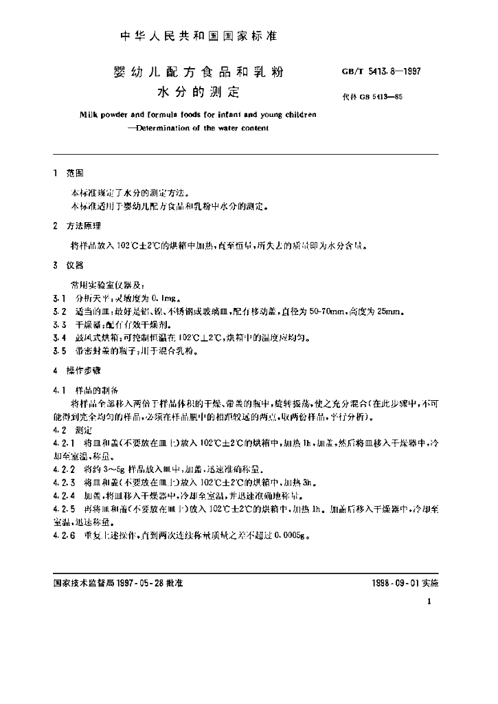 GB/T 5413.8-1997 标准预览