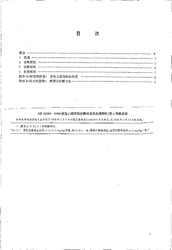 GB 16393-1996 标准预览