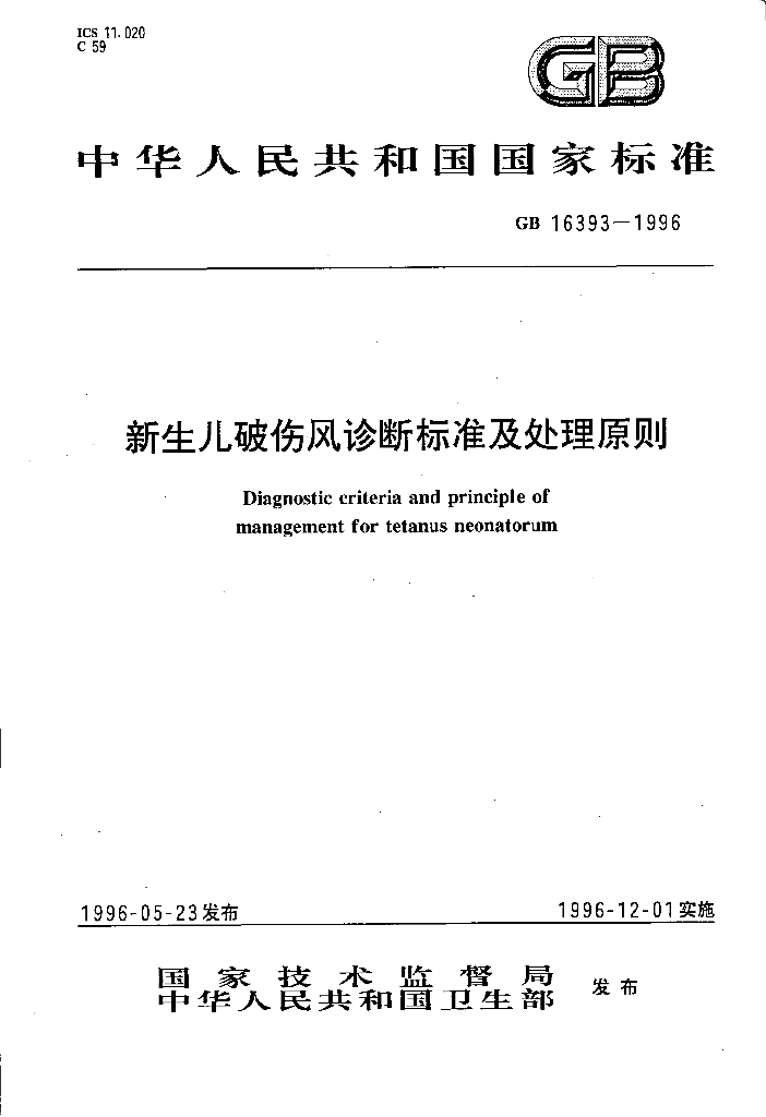 GB 16393-1996 标准预览