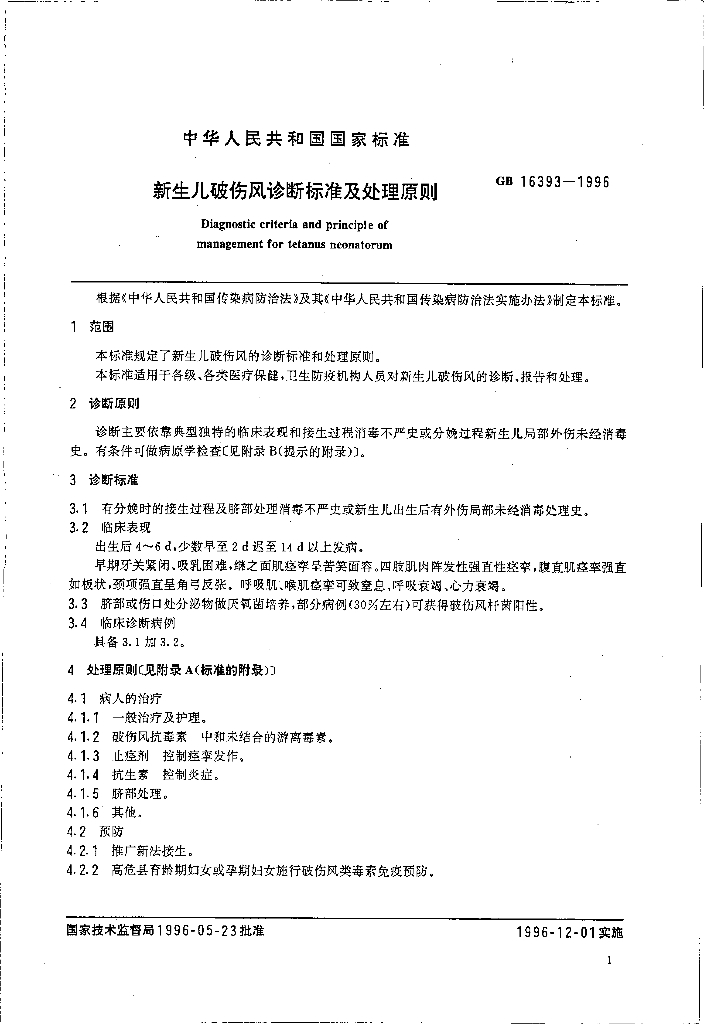 GB 16393-1996 标准预览
