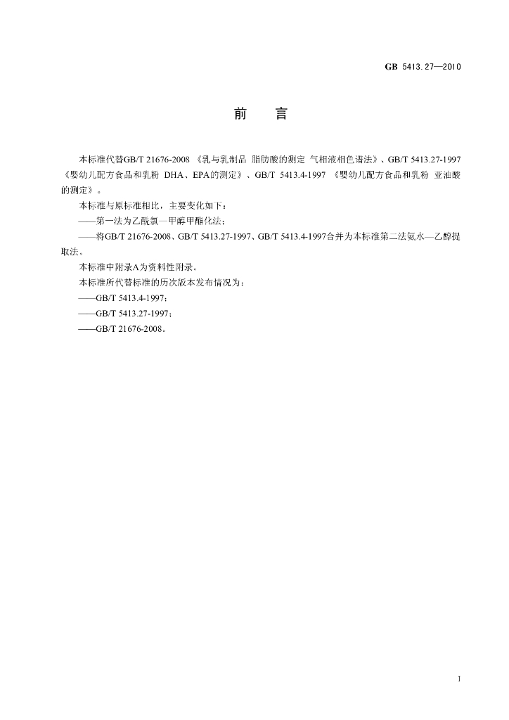 GB 5413.27-2010 标准预览