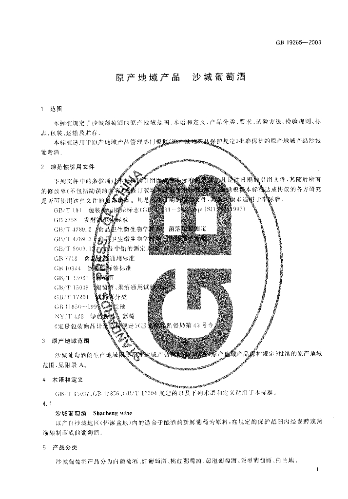 GB 19265-2003 标准预览