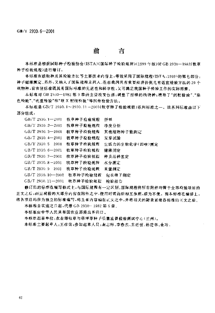 GB/T 2930.6-2001 标准预览