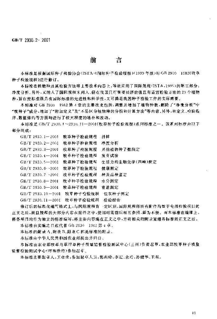 GB/T 2930.2-2001 标准预览