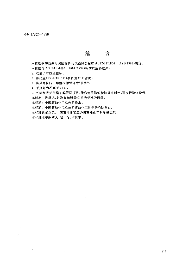 GB/T 17602-1998 标准预览