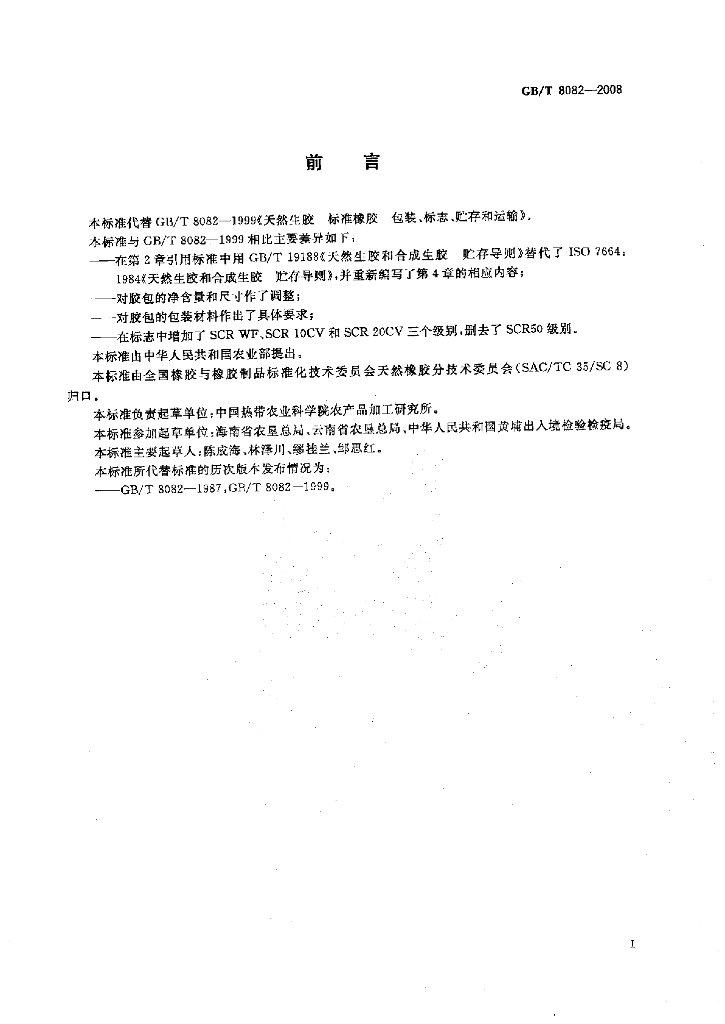 GB/T 8082-2008 标准预览