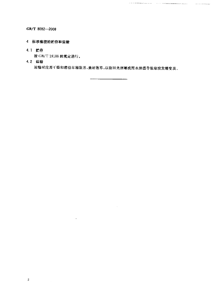GB/T 8082-2008 标准预览
