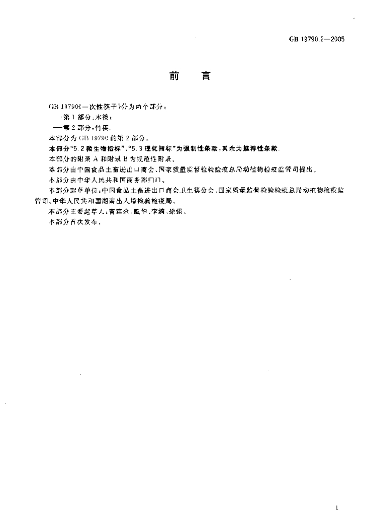 GB/T 19790.2-2005 标准预览
