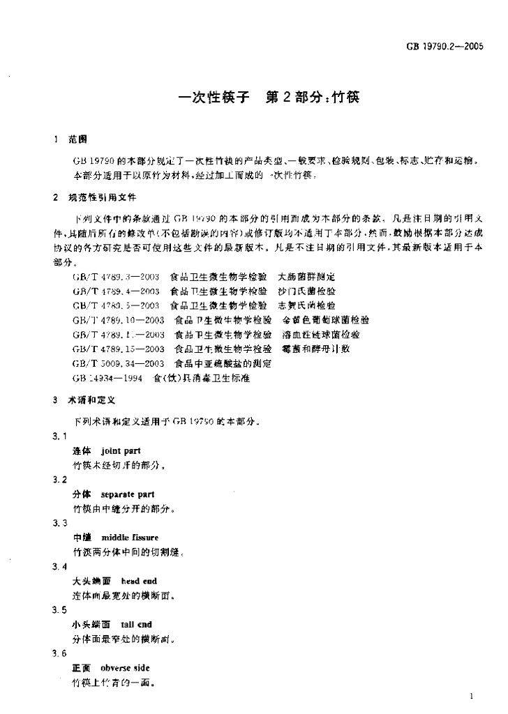 GB/T 19790.2-2005 标准预览