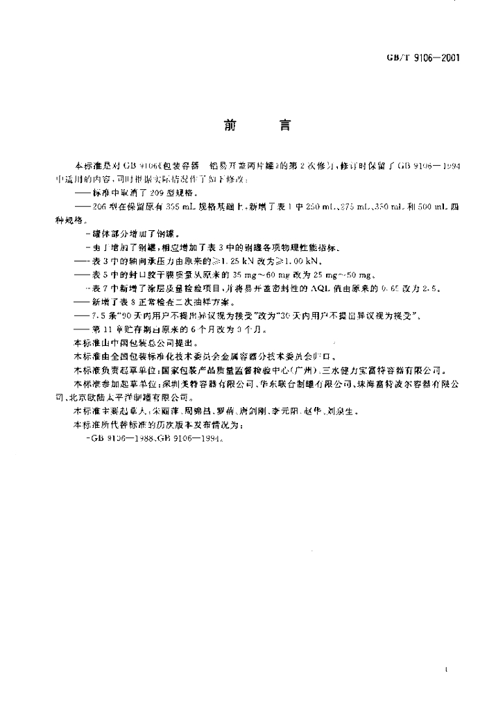 GB/T 9106-2001 标准预览