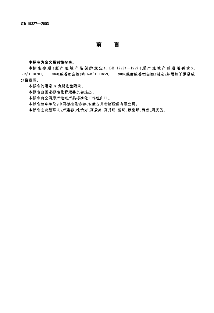 GB 19327-2003 标准预览