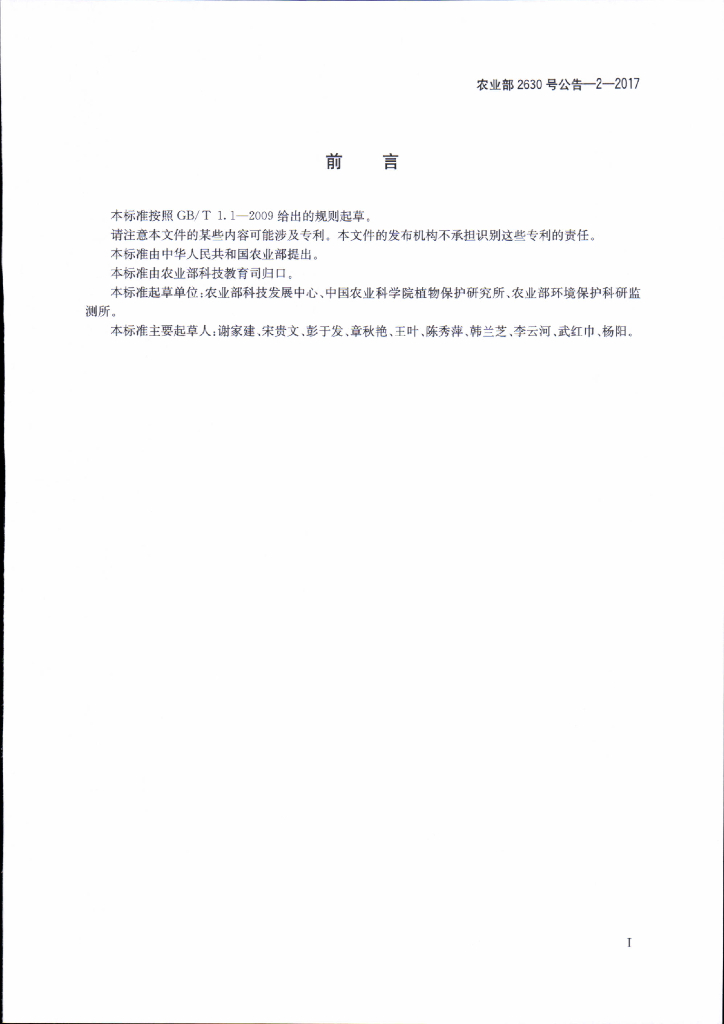 农业部2630号公告-2-2017 标准预览