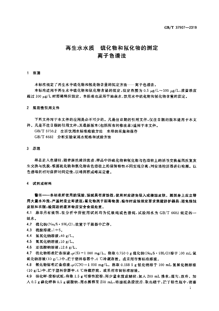 GB/T 37907-2019 标准预览