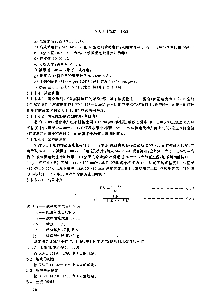 GB/T 17932-1999 标准预览