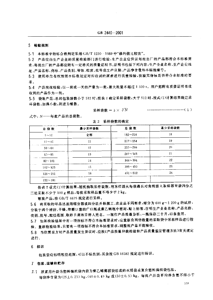 GB/T 2440-2001 标准预览