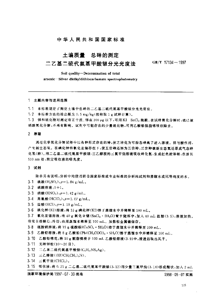 GB/T 17134-1997 标准预览
