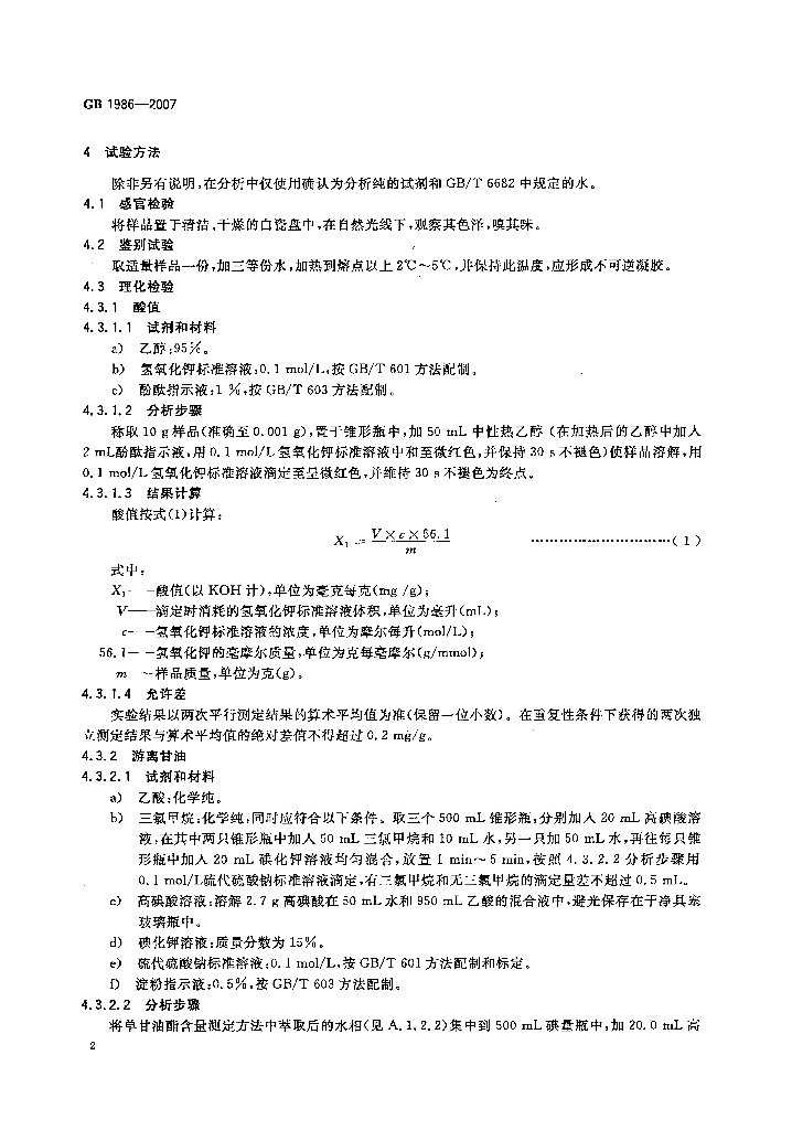 GB 1986-2007 标准预览