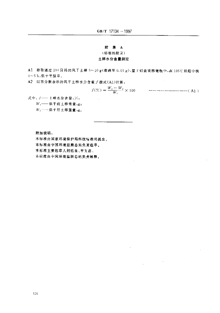 GB/T 17134-1997 标准预览
