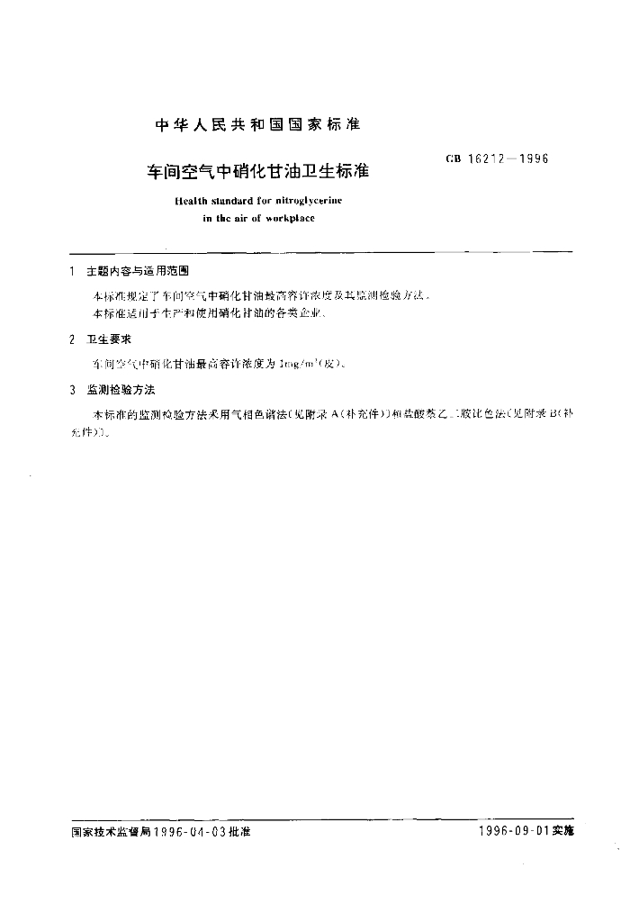 GB 16212-1996 标准预览