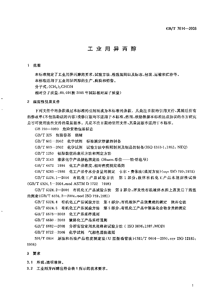 GB/T 7814-2008 标准预览